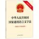 社 中法图正版 网络空间用语用字规范法律法规单行本 新修订版 法律出版 2026新中华人民共和国国家通用语言文字法 附修订草案说明