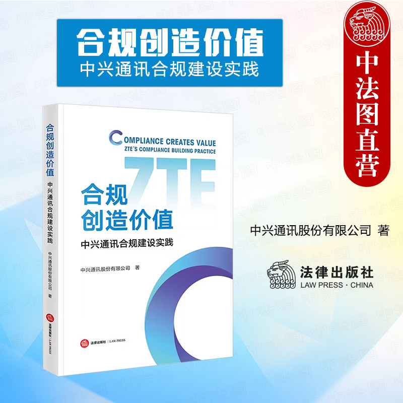 中法图正版 合规创造价值 中兴通讯合规建设实践 法律出版社 出口管制合规 反商业贿赂合规 数据保护合规 企业合规管理体系实务书