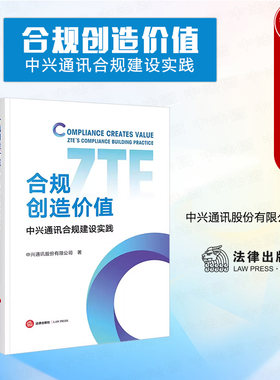 合规创造价值中兴通讯合规建设
