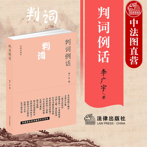 判词例话李广宇法律出版社