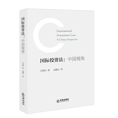 国际投资法中国视角法律出版社