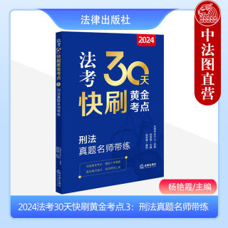 中法图正版 2024法考30天快刷黄金考点3刑法真题名师带练 法律出版社 2024年司法考试法律职业资格考试法考客观题刑法考点历年真题