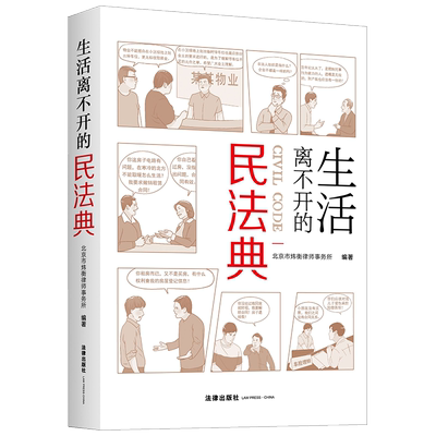 中法图正版 2021新 生活离不开的民法典 法律出版社 新民法典案例分析 未成年人保护 房产变更登记 财产分割 离婚冷静期 遗嘱信托