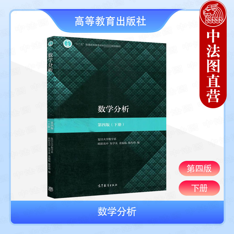 中法图正版 数学分析 下册 第四版第4版 欧阳光中 朱学炎 高等教育出版社 复旦大学数学系数学分析教材第4版工科经济管理专业教材