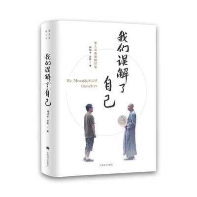 正版 2023新书 我们误解了自己 周国平 济群 一个哲人与一个高僧的对谈 人生哲理智慧人与自我人与社会人与自然 上海译文出版社