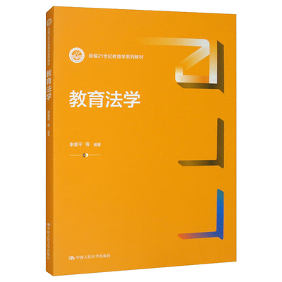 教育法学申素平人民大学