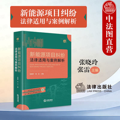 新能源项目纠纷法律适用案例解析