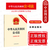 2024新中华人民共和国公司法 法律出版 新修订版 新修订公司法债券财务会计分立增资减资解散清算 社 附修订草案说明 中法图正版