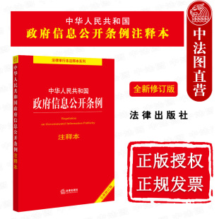 中法图正版 中华人民共和国政府信息公开条例注释本 法律出版社 政府信息公开条例法律法规条文制度法律文本重点法条注释本工具书