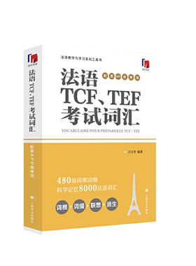 中法图正版 法语TCF TEE考试词汇 配套APP背单词 吕玉冬 译文法语 法语教学与学习系列工具书 法语考试TCFTEF高频词汇书 上海译文