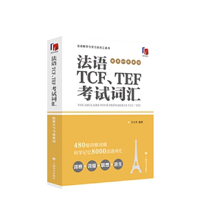 中法图正版 法语TCF TEE考试词汇 配套APP背单词 吕玉冬 译文法语 法语教学与学习系列工具书 法语考试TCFTEF高频词汇书 上海译文