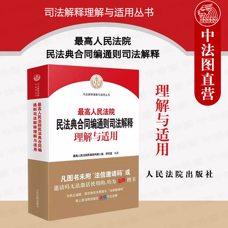 中法图正版 2023新最高人民法院民法典合同编通则司法解释理解与适用 新民法典合同编条文主旨司法解释实务案例工作参考 人民法院 书籍/杂志/报纸 司法案例/实务解析 原图主图