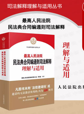 民法典合同编司法解释理解与适用