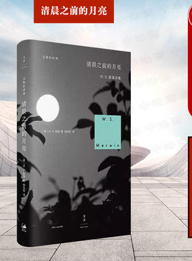 正版 沉默的经典 清晨之前的月亮 W. S. 默温诗集 美国桂冠诗人 普利策诗歌奖得主默温去世之前之后的两部诗集 上海人民出版社