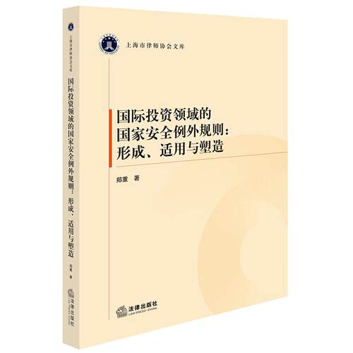 国际投资领域的国家安全例外规则