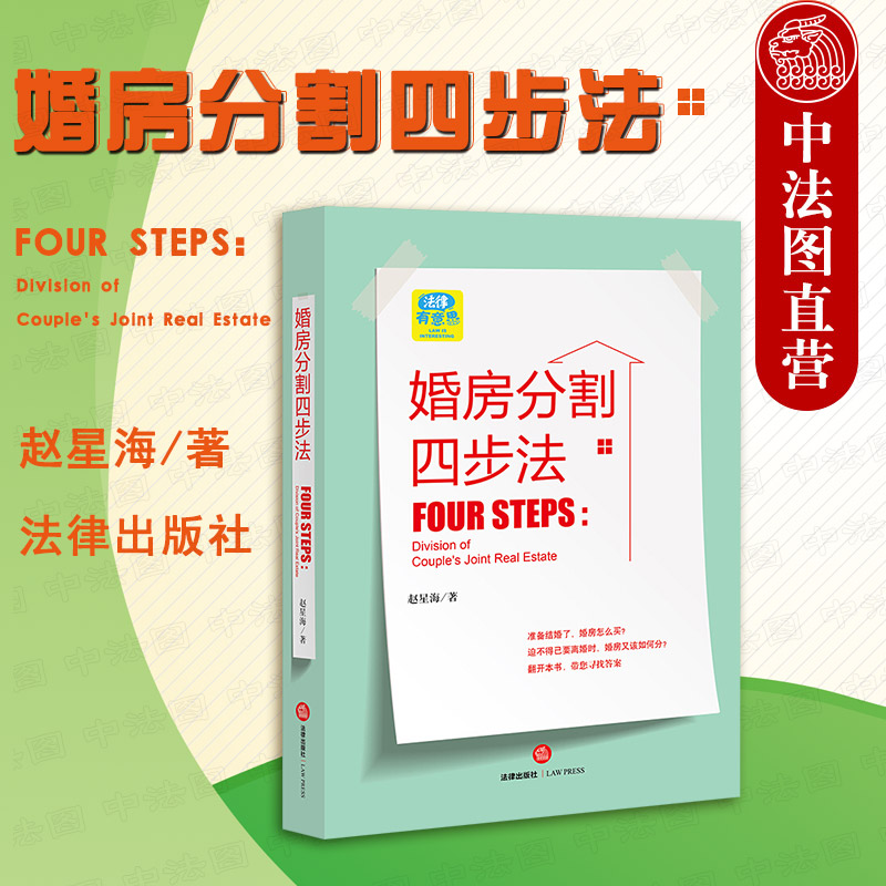 婚房分割四步法 婚姻法律实务参考工具书