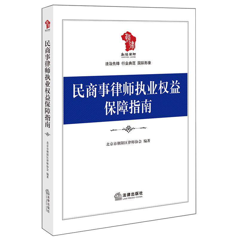 中法图正版 民商事律师执业权益保障指南 北京市朝阳区律师协会 法律社 民商事诉讼接案谈案起诉受理开庭审理和解调解裁判执行仲裁