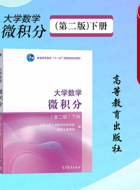 大学数学微积分第二版下册