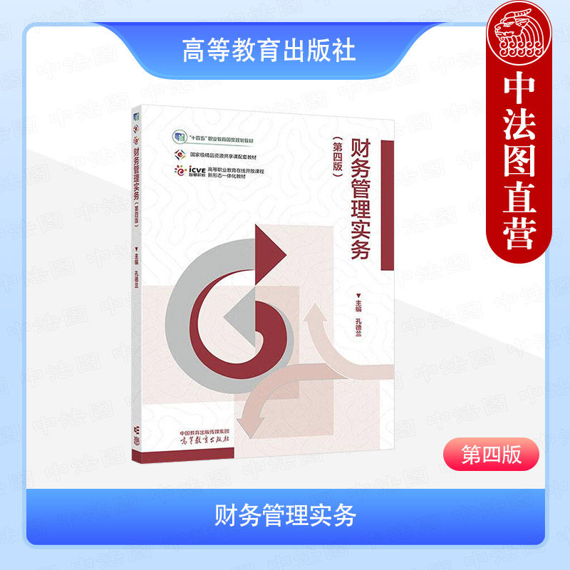 中法图正版 财务管理实务 第四版第4版 孔德兰 高等教育出版社 大数据财务管理会计信息管理财经专业教材财会人员学习工作岗位培训