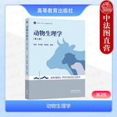 第二版 付守鹏 社 动物生理学 高等农林院校师范院校动物生产动物医学生物学类专业教材 高等教育出版 第2版 康波 中法图正版 栾新红
