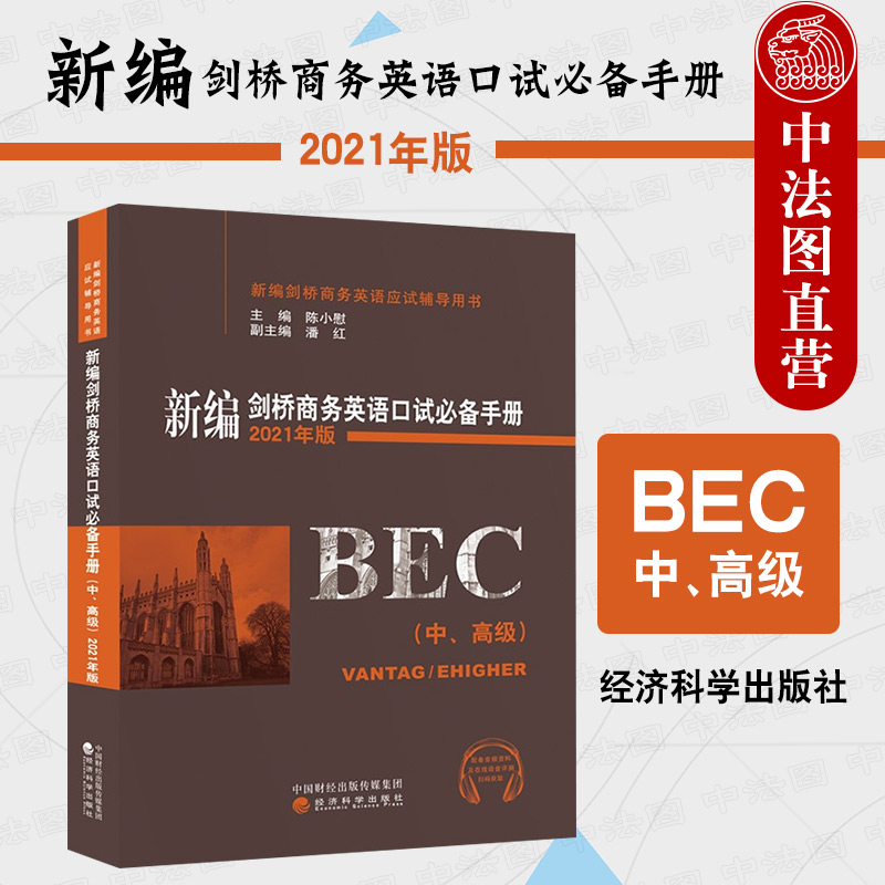 2021新编剑桥商务英语口试必备手册 中高级