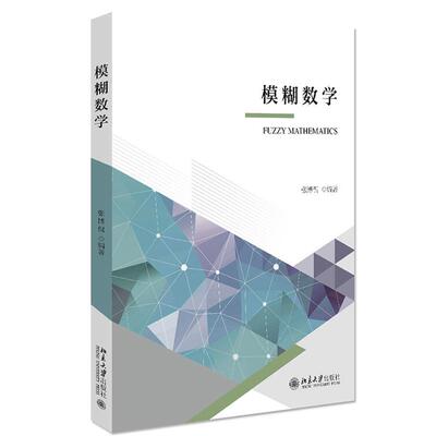 正版 模糊数学 张博侃 北京大学出版社 高校高年级本科生研究生教材 科研人员参考书 大学教材 9787301322123