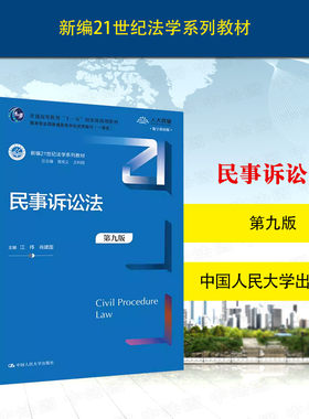 民事诉讼法第九版江伟肖建国