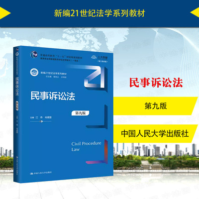 民事诉讼法第九版江伟肖建国