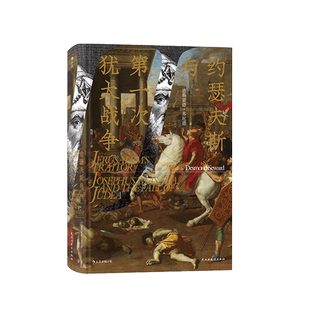 出版公司直发】后浪 约瑟夫斯与第一次犹太战争 汗青堂丛书 犹太战争高潮耶路撒冷围攻战 犹太历史研究 战争历史世界史罗马史书籍