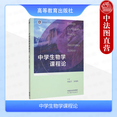 中学生物学课程论徐宜兰张海珠