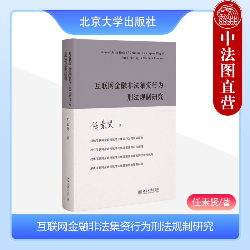 互联网金融非法集资行为刑法规制