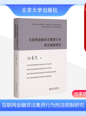 互联网金融非法集资行为刑法规制