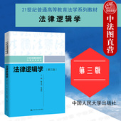法律逻辑学 法律推理方法 第三版 陈金钊 中法图正版 法律逻辑学大学本科考研法学教材教科书 第3版 人民大学 法律论证法律方法论
