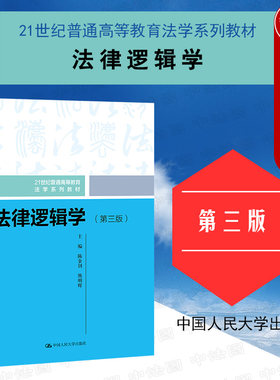 法律逻辑学第三版陈金钊人大