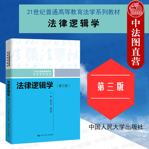 法律逻辑学第三版陈金钊人大