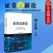 证券发行 2020新 周友苏 社 证券上市退市 证券法新论 证券信息披露 证券交易 中法图正版 法律出版 证券法理论原则 证券监督管理等