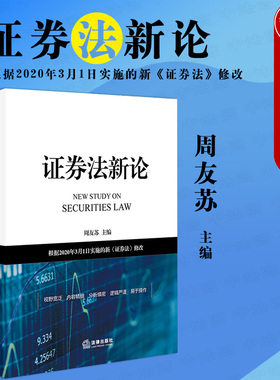 中法图正版 2020新 证券法新论 周友苏 法律出版社 证券法理论原则 证券发行 证券上市退市 证券交易 证券信息披露 证券监督管理等