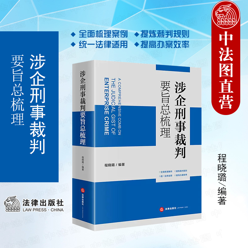 中法图正版 涉企刑事裁判要旨总梳理 法律出版社 金融监管对外融资犯罪 危害税收征管 侵犯知识产权 破坏环境资源保护 商业贿赂