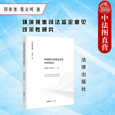 环境损害司法鉴定意见可采性研究