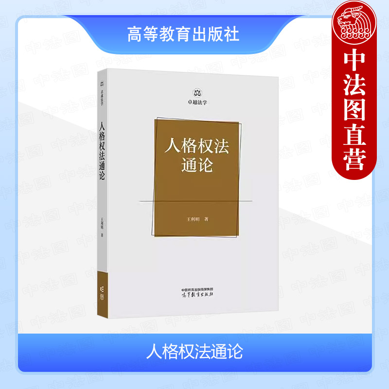 人格权法通论王利明高教社