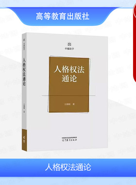 中法图正版 人格权法通论 王利明 高等教育出版社 卓越法学系列 高等学校人格权法大学本科考研教材 人格权法学制度逻辑适用细节