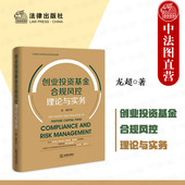 基金合规风控 中法图正版 创投基金基础要点 北京银行法学研究会系列研究成果 项目投资风险控制 创业投资基金合规风控理论与实务