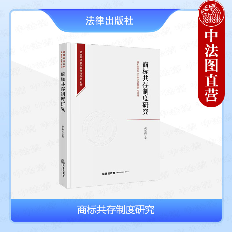 商标共存制度研究倪朱亮