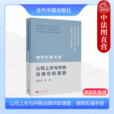 正版2024新 公司上市与并购法律尽职调查 律师实操手册 唐应茂 法律尽职调查工作操作性指南实务用书 当代中国出版社9787515413228