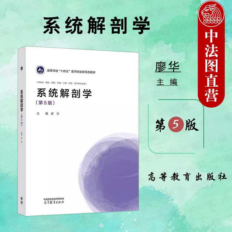 系统解剖学第5版廖华