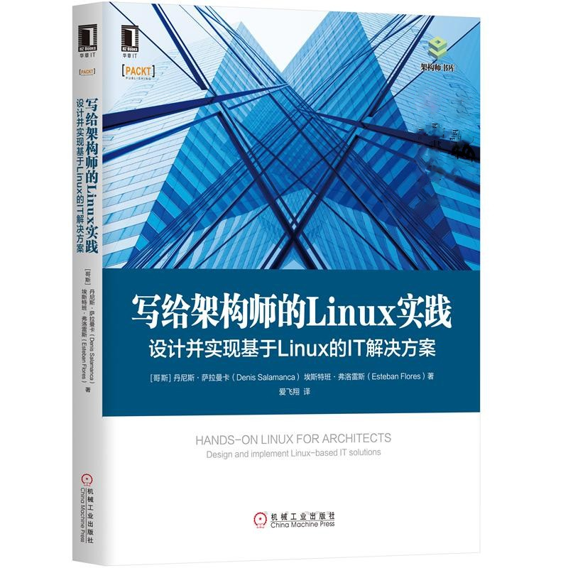 正版 写给架构师的LINUX实践：设计并实现基于LINUX的IT解决方案 萨拉曼卡 机械工业 Linux项目设计方法 基于开源软件方案优化架构