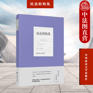 新民法典制定指导原则模式 无主物先占 构筑 动产所有权让交付 民法物权制度 选择 民法学理论 政法大学 陈华彬 民法 中法图正版