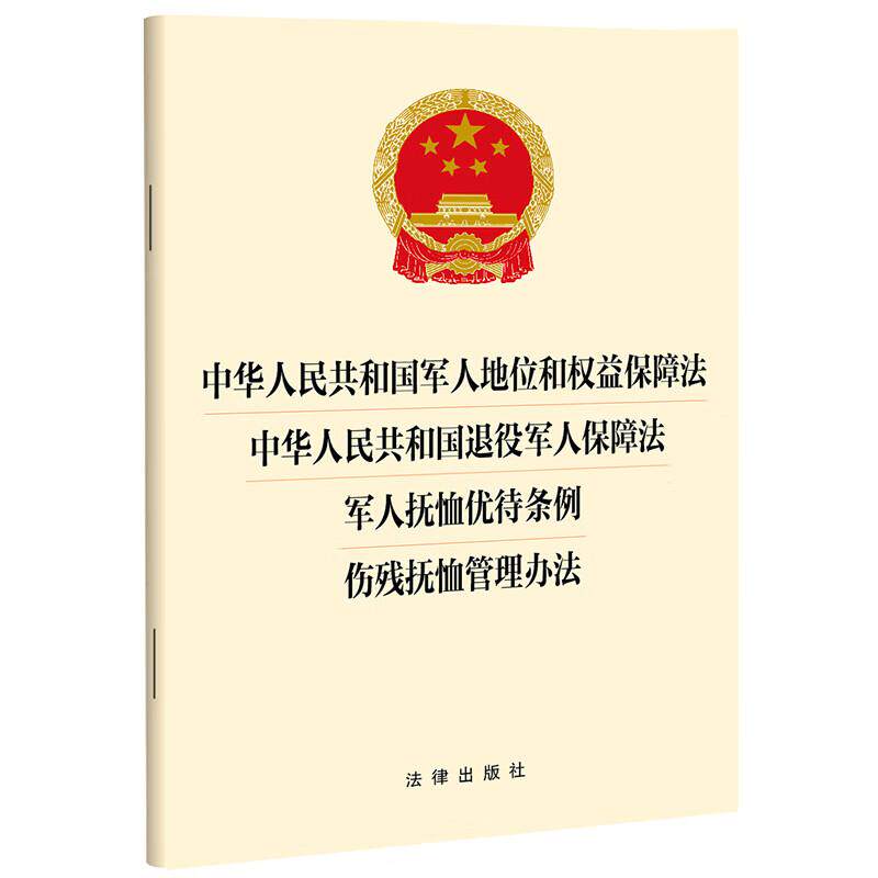 中法图正版 2025新中华人民共和国军人地位和权益保障法 退役军人保障法 军人抚恤优待条例 伤残抚恤管理办法 法律出版社 法律法规 - 实物图