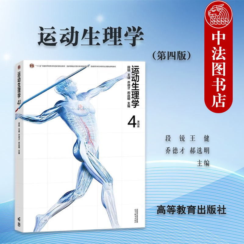 中法图正版 运动生理学 第四版第4版 段锐王健乔德才 高等教育出版社 高等学校高职院校体育专业教材运动训练健身锻炼体育教育工作