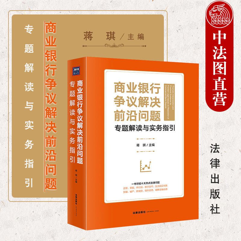 中法图正版 2021新 商业银行争议解决前沿问题专题解读与实务指引 资管票据供应链数字货币贸融破产跨境贷境外追债破解金融逃债